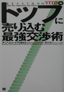 トップに売り込む最強交渉術