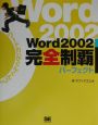 Word　2002完全制覇パーフェクト