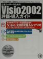 企業ユーザーのためのVisio　2002評価・導入ガイド