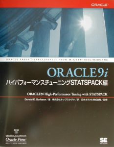 ＯＲＡＣＬＥ　９ｉハイパフォーマンスチューニングＳＴＡＴＳＰＡＣＫ編