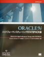 ORACLE　9iハイパフォーマンスチューニングSTATSPACK編