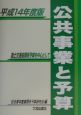 公共事業と予算　平成14年度版