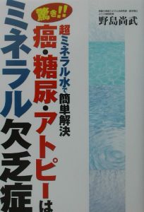 驚き！！癌・糖尿・アトピーはミネラル欠乏症