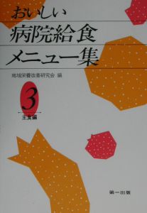 おいしい病院給食メニュー集　３（主食編）