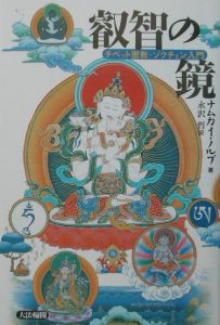 叡智の鏡/ナムカイ ノルブ - 販売書籍｜TSUTAYA レンタル・販売 商品