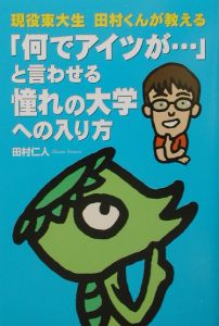 「何でアイツが…」と言わせる憧れの大学への入り方