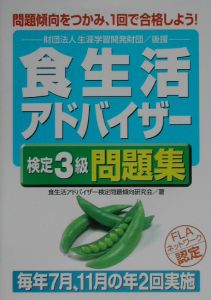 食生活アドバイザー検定３級問題集