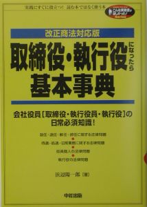 取締役・執行役になったら基本事典