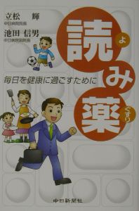 読み薬　毎日を健康に過ごすために