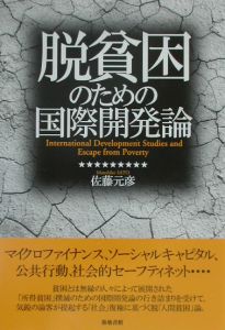 脱貧困のための国際開発論