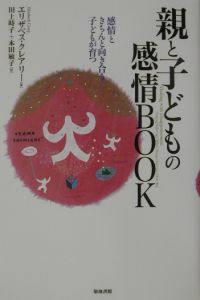 親と子どもの感情ｂｏｏｋ