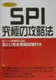 SPI　究極の攻略法　2004