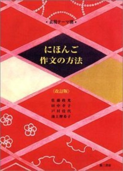 にほんご作文の方法