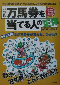 いつも「万馬券を当てる人」の正体