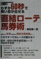 わずか60秒で買い目が出せる「直結ローテ」馬券術