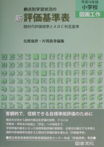 新・観点別学習状況の評価基準表　小学校図工