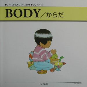 ＢＯＤＹ／からだ