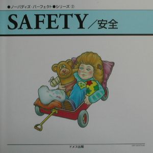 ＳＡＦＥＴＹ／安全