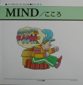 ＭＩＮＤ／こころ