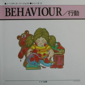 ＢＥＨＡＶＩＯＶＲ／行動