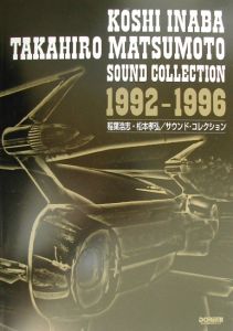 稲葉浩志・松本孝弘/サウンド・コレクショ