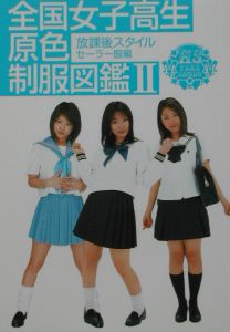 全国女子高生原色制服図鑑 2（セーラー服編）/礒野祐次 本・漫画やDVD