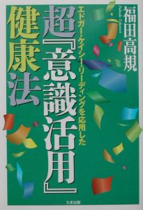超『意識活用』健康法/福田高規 - 販売書籍｜TSUTAYA レンタル・販売