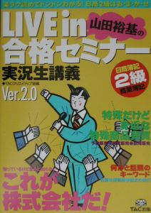 Live in山田裕基の合格セミナー