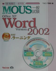 ＭＯＵＳ一般試験Ｏｆｆｉｃｅ　ＸＰ　Ｗｏｒｄ　Ｖｅｒｓｉｏｎ