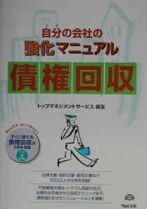 自分の会社の強化マニュアル債権回収