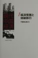 シリーズ現代中国経済　経済発展と体制移行(1)