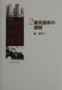 シリーズ現代中国経済　農民国家の課題