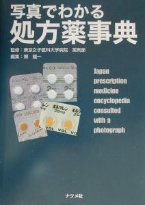 東京女子医科大学病院薬剤部『写真でわかる処方薬事典』