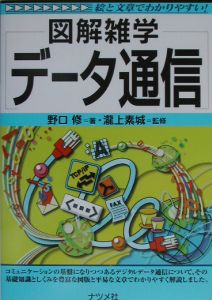 図解雑学　データ通信