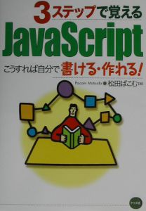 3ステップで覚えるJavaScript