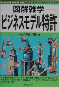 図解雑学　ビジネスモデル特許