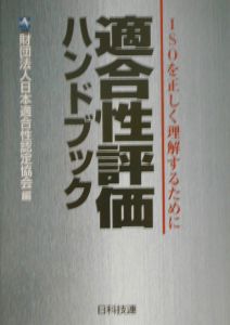 日本適合性認定協会『適合性評価ハンドブック』