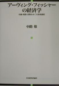 アーヴィング・フィッシャーの経済学