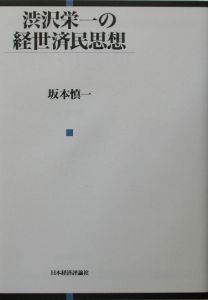 渋沢栄一の経世済民思想/坂本慎一 本・漫画やDVD・CD・ゲーム、アニメ