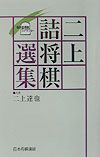 二上(ふたかみ)詰将棋選集