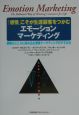 「感情」こそが生涯顧客をつかむエモーションマーケティング