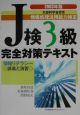 J検3級完全対策テキスト　2003年版