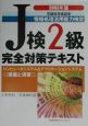 J検2級完全対策テキスト　2003年版
