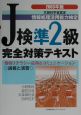 J検準2級完全対策テキスト　2003年版