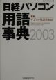 日経パソコン用語事典　2003年版