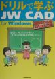 ドリルで学ぶJW＿CAD　for　Windows