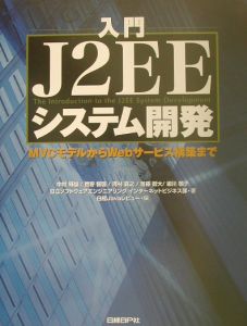 日経Javaレビュー『入門J2EEシステム開発』