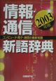 情報・通信新語辞典　2003年版