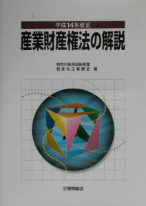 産業財産権法の解説　平成１４年改正