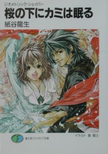 桜の下にカミは眠る